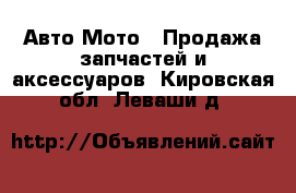 Авто Мото - Продажа запчастей и аксессуаров. Кировская обл.,Леваши д.